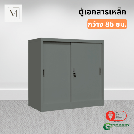 ตู้เอกสารเหล็กบานเลื่อน MATTMALLS รุ่น M-FC-M1 สีเทา ทึบเตี้ย 85 ซม._4